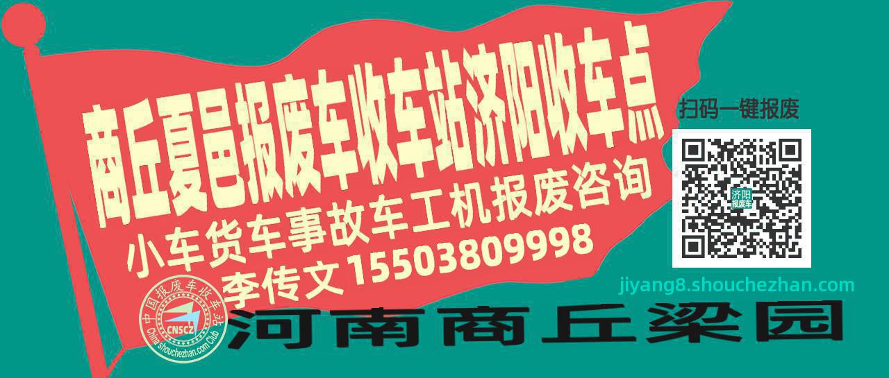 商丘夏邑收车站报废咨询济阳收车点